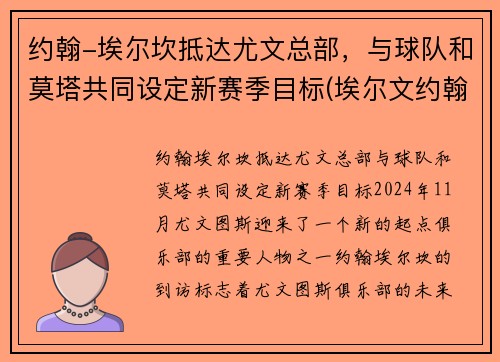 约翰-埃尔坎抵达尤文总部，与球队和莫塔共同设定新赛季目标(埃尔文约翰逊场均得分)