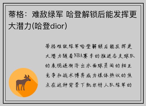 蒂格：难敌绿军 哈登解锁后能发挥更大潜力(哈登dior)