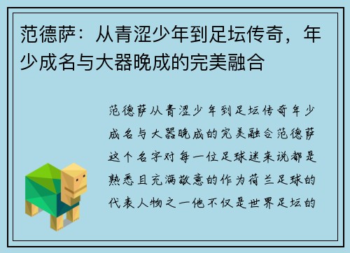 范德萨：从青涩少年到足坛传奇，年少成名与大器晚成的完美融合