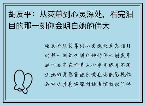 胡友平：从荧幕到心灵深处，看完泪目的那一刻你会明白她的伟大