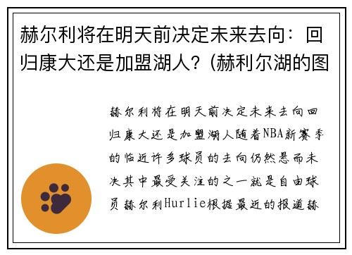 赫尔利将在明天前决定未来去向：回归康大还是加盟湖人？(赫利尔湖的图片)
