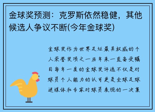 金球奖预测：克罗斯依然稳健，其他候选人争议不断(今年金球奖)