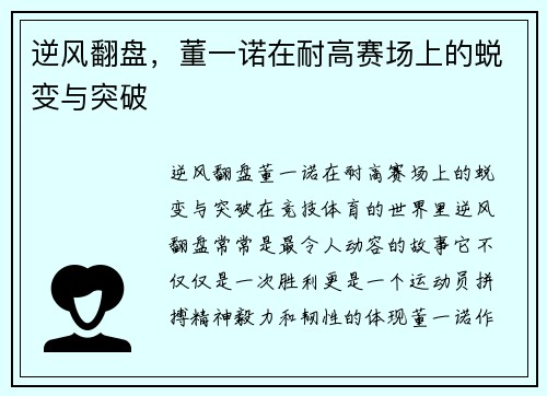 逆风翻盘，董一诺在耐高赛场上的蜕变与突破