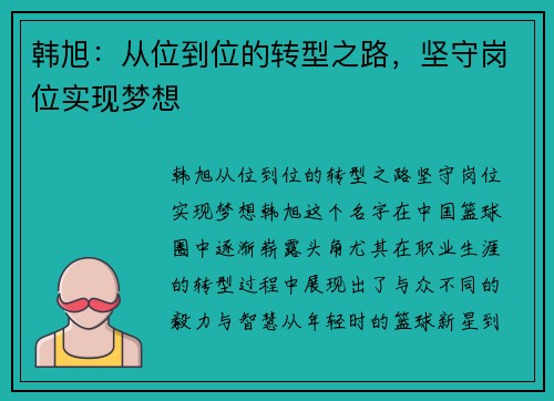 韩旭：从位到位的转型之路，坚守岗位实现梦想