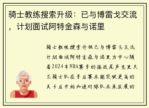 骑士教练搜索升级：已与博雷戈交流，计划面试阿特金森与诺里