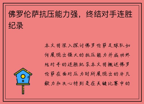 佛罗伦萨抗压能力强，终结对手连胜纪录