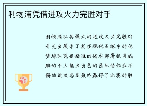 利物浦凭借进攻火力完胜对手