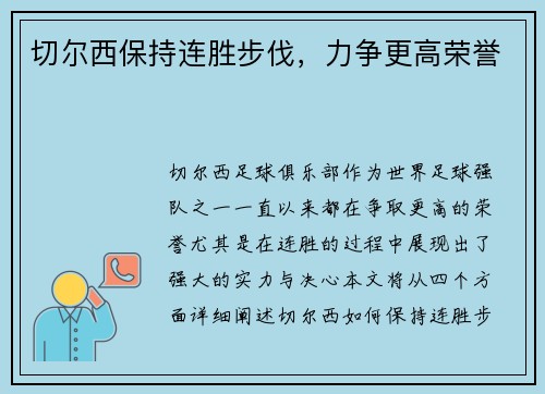 切尔西保持连胜步伐，力争更高荣誉
