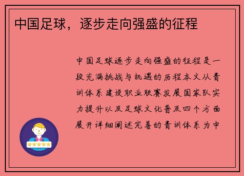 中国足球，逐步走向强盛的征程