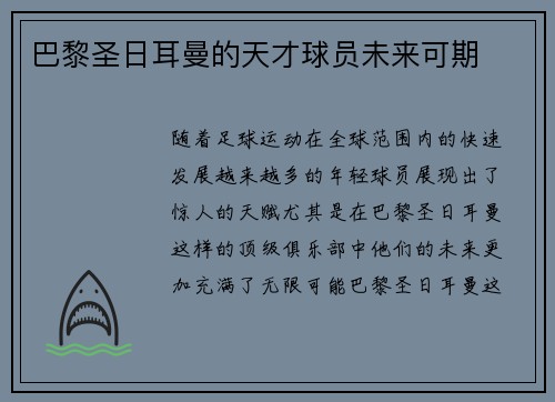 巴黎圣日耳曼的天才球员未来可期