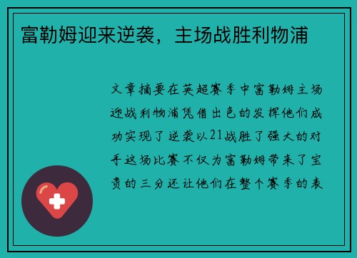 富勒姆迎来逆袭，主场战胜利物浦