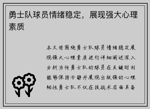 勇士队球员情绪稳定，展现强大心理素质
