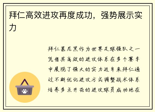 拜仁高效进攻再度成功，强势展示实力