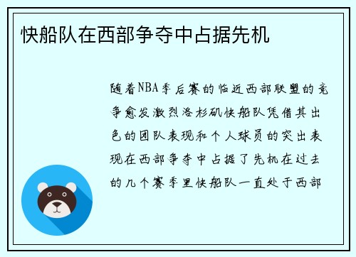 快船队在西部争夺中占据先机