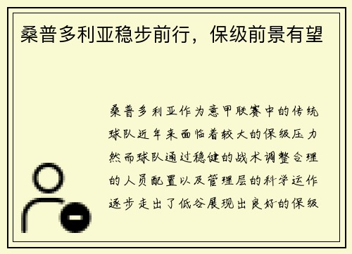 桑普多利亚稳步前行，保级前景有望