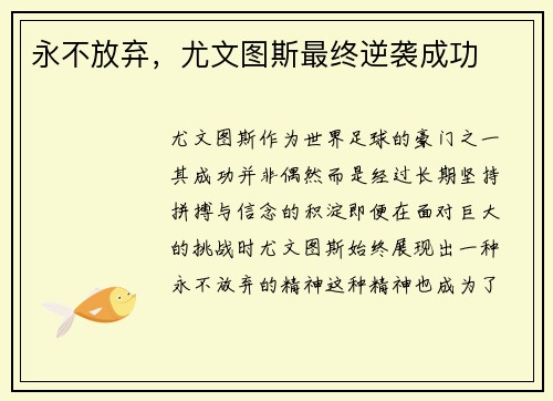 永不放弃，尤文图斯最终逆袭成功