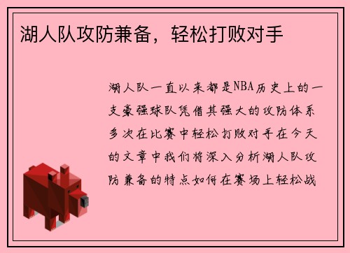 湖人队攻防兼备，轻松打败对手