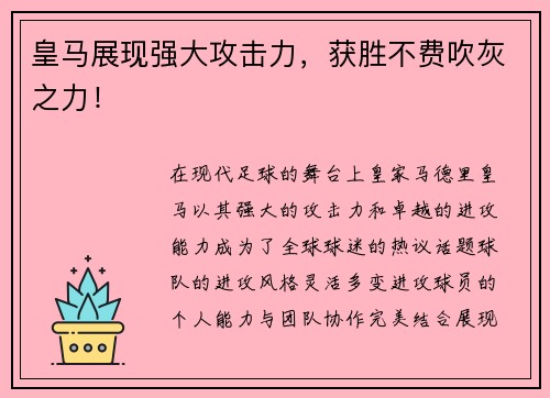 皇马展现强大攻击力，获胜不费吹灰之力！