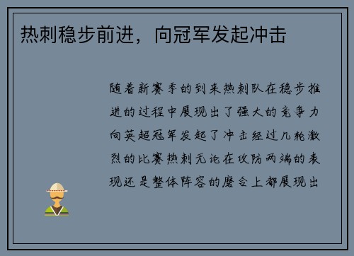 热刺稳步前进，向冠军发起冲击