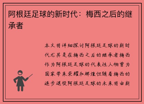 阿根廷足球的新时代：梅西之后的继承者