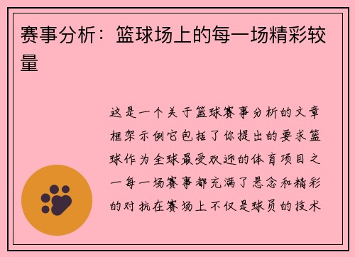赛事分析：篮球场上的每一场精彩较量