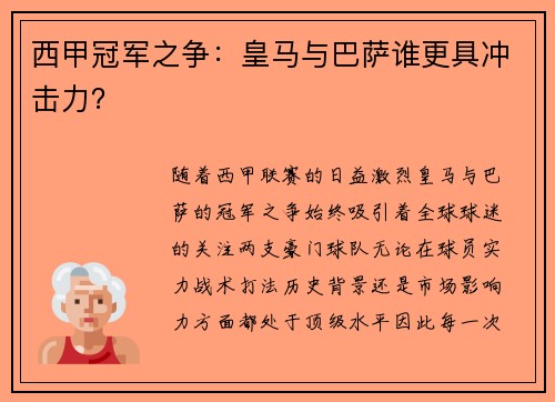 西甲冠军之争：皇马与巴萨谁更具冲击力？