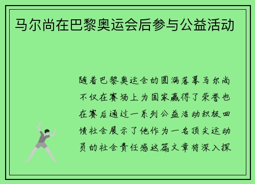 马尔尚在巴黎奥运会后参与公益活动