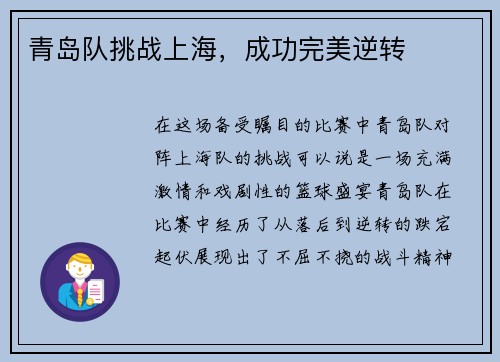 青岛队挑战上海，成功完美逆转