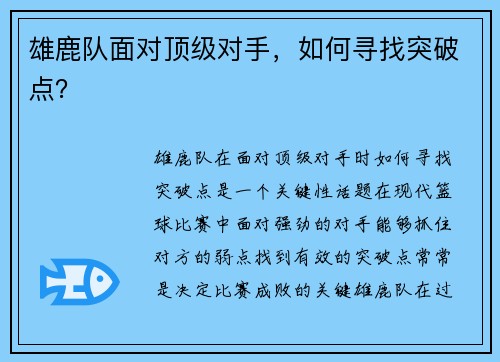雄鹿队面对顶级对手，如何寻找突破点？