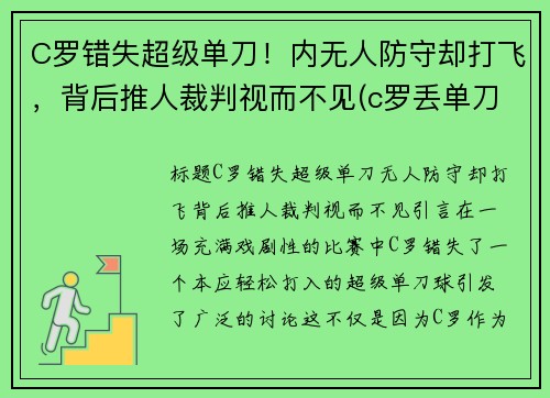 C罗错失超级单刀！内无人防守却打飞，背后推人裁判视而不见(c罗丢单刀)