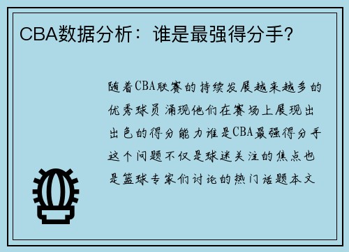 CBA数据分析：谁是最强得分手？