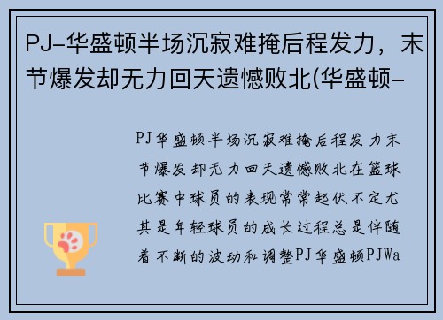 PJ-华盛顿半场沉寂难掩后程发力，末节爆发却无力回天遗憾败北(华盛顿-wa)