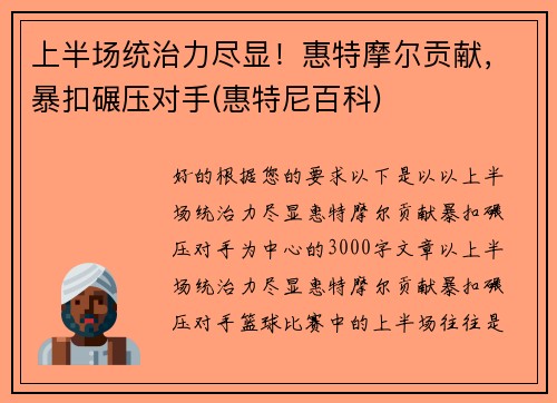 上半场统治力尽显！惠特摩尔贡献，暴扣碾压对手(惠特尼百科)