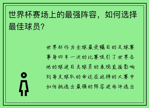 世界杯赛场上的最强阵容，如何选择最佳球员？