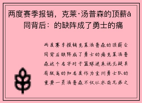 两度赛季报销，克莱·汤普森的顶薪合同背后：的缺阵成了勇士的痛