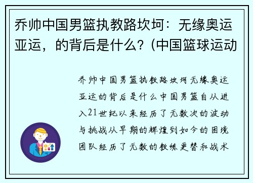 乔帅中国男篮执教路坎坷：无缘奥运亚运，的背后是什么？(中国篮球运动员乔丹)