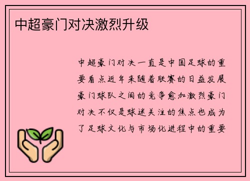 中超豪门对决激烈升级