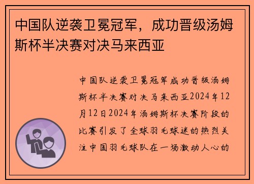 中国队逆袭卫冕冠军，成功晋级汤姆斯杯半决赛对决马来西亚