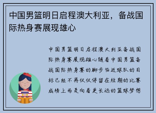 中国男篮明日启程澳大利亚，备战国际热身赛展现雄心