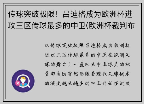 传球突破极限！吕迪格成为欧洲杯进攻三区传球最多的中卫(欧洲杯裁判布吕希)