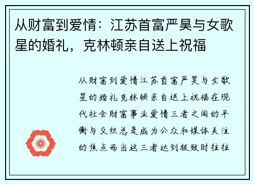 从财富到爱情：江苏首富严昊与女歌星的婚礼，克林顿亲自送上祝福