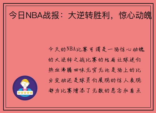 今日NBA战报：大逆转胜利，惊心动魄