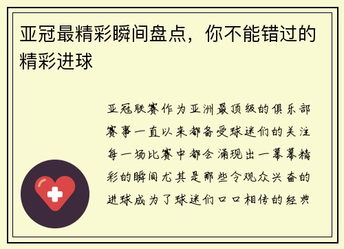 亚冠最精彩瞬间盘点，你不能错过的精彩进球