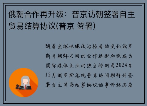 俄朝合作再升级：普京访朝签署自主贸易结算协议(普京 签署)