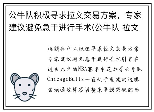 公牛队积极寻求拉文交易方案，专家建议避免急于进行手术(公牛队 拉文)