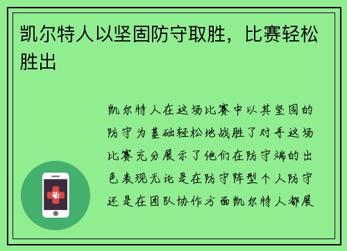 凯尔特人以坚固防守取胜，比赛轻松胜出