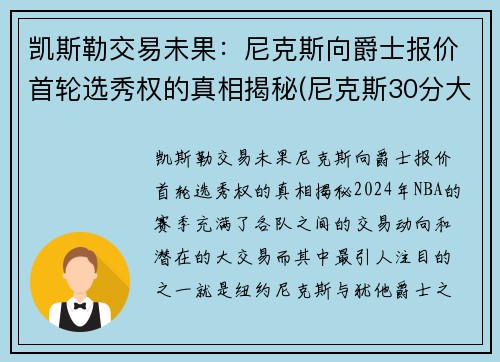凯斯勒交易未果：尼克斯向爵士报价首轮选秀权的真相揭秘(尼克斯30分大胜凯尔特人)
