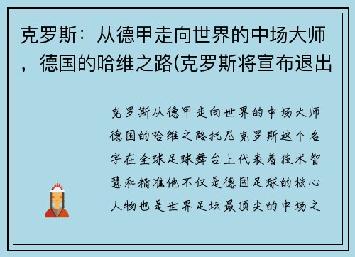 克罗斯：从德甲走向世界的中场大师，德国的哈维之路(克罗斯将宣布退出德国队)