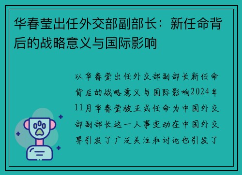 华春莹出任外交部副部长：新任命背后的战略意义与国际影响