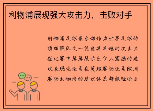 利物浦展现强大攻击力，击败对手